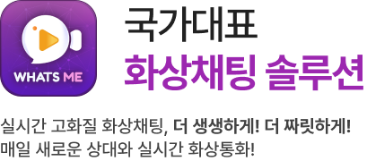 국가대표 화상채팅 솔루션