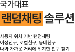 국가대표 랜덤채팅 솔루션
