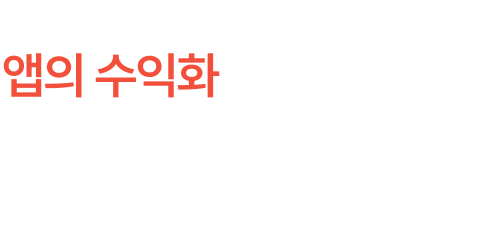 안보면 후회하는 앱의 수익화 대공개!