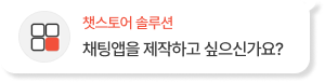 채팅앱을 제작하고 싶으신가요?