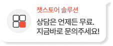 상담은 언제든 무료.지금바로 문의주세요!