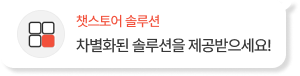 차별화된 솔루션을 제공받으세요!