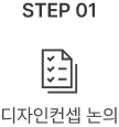디자인컨셉 논의
