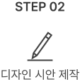 디자인 시안 제작