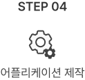 어플리케이션 제작