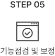기능점검 및 보정